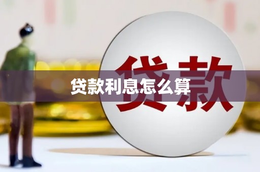 湘西贷款利息怎么算