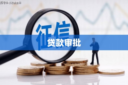 湘西贷款审批