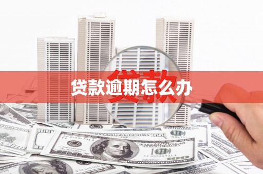 湘西贷款逾期怎么办