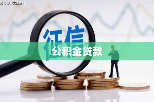 湘西公积金贷款