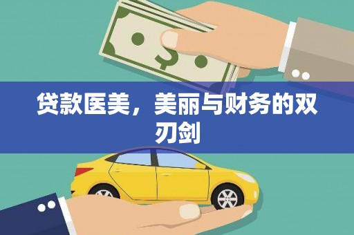 湘西贷款医美，美丽与财务的双刃剑