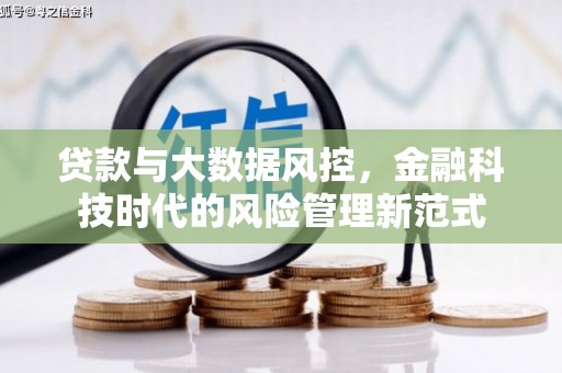 湘西贷款与大数据风控，金融科技时代的风险管理新范式