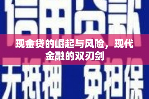 湘西现金贷的崛起与风险，现代金融的双刃剑