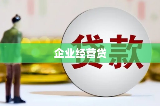 湘西企业经营贷