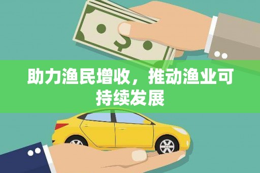 湘西助力渔民增收，推动渔业可持续发展