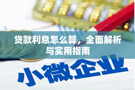 湘西贷款利息怎么算，全面解析与实用指南