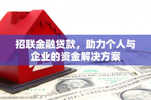 湘西招联金融贷款，助力个人与企业的资金解决方案