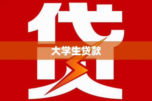 湘西大学生贷款