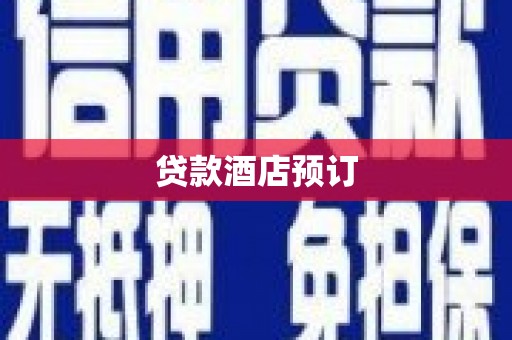 湘西贷款酒店预订