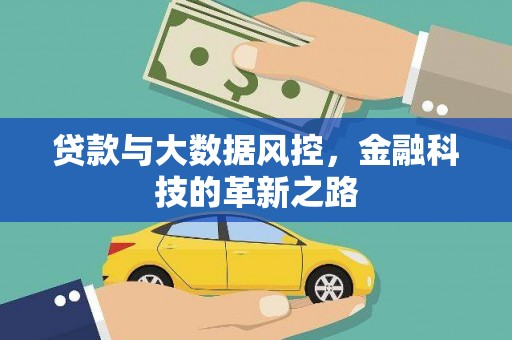 湘西贷款与大数据风控，金融科技的革新之路