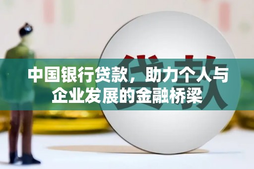 湘西中国银行贷款，助力个人与企业发展的金融桥梁