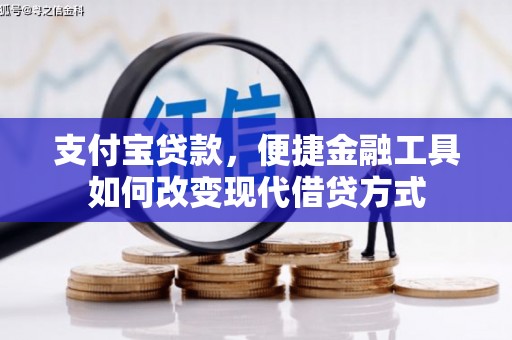 湘西支付宝贷款，便捷金融工具如何改变现代借贷方式