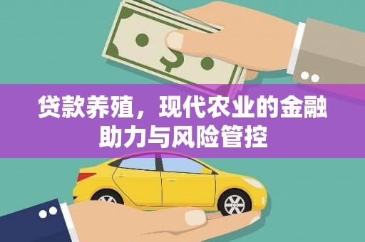 湘西贷款养殖，现代农业的金融助力与风险管控