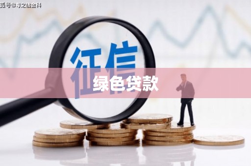 湘西绿色贷款