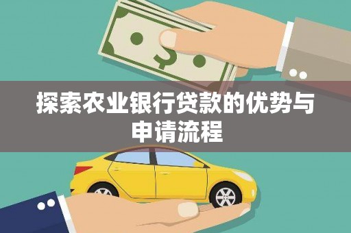 湘西探索农业银行贷款的优势与申请流程