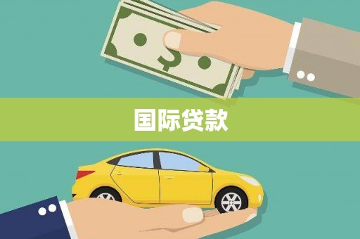 湘西国际贷款
