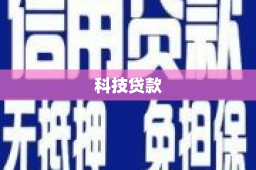 湘西科技贷款