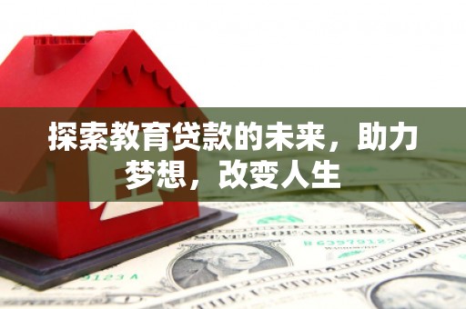 湘西探索教育贷款的未来，助力梦想，改变人生