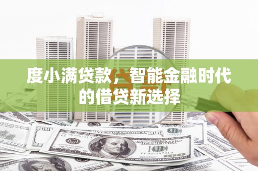 湘西度小满贷款，智能金融时代的借贷新选择