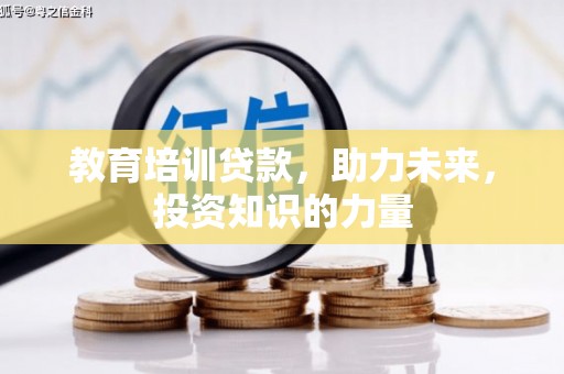 湘西教育培训贷款，助力未来，投资知识的力量