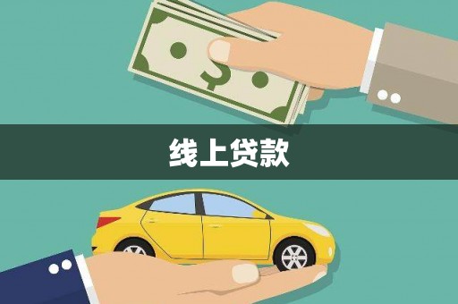 湘西线上贷款