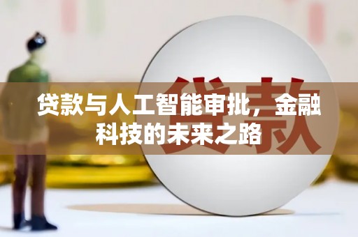湘西贷款与人工智能审批，金融科技的未来之路