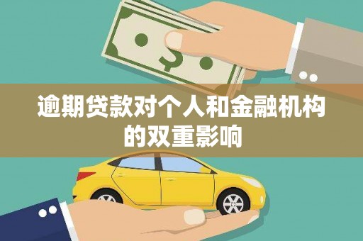 湘西逾期贷款对个人和金融机构的双重影响