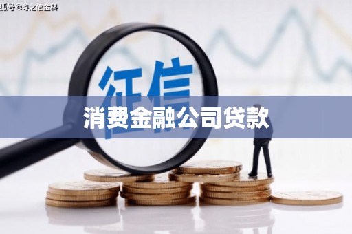 湘西消费金融公司贷款