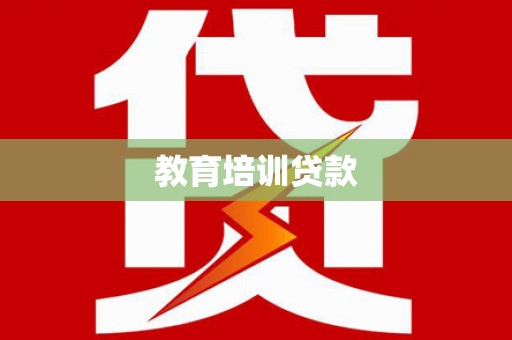 湘西教育培训贷款