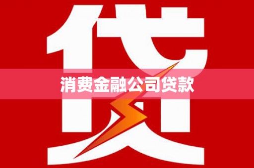 湘西消费金融公司贷款