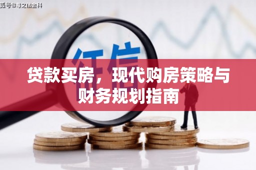 湘西贷款买房，现代购房策略与财务规划指南