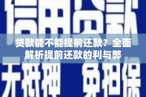湘西贷款能不能提前还款？全面解析提前还款的利与弊