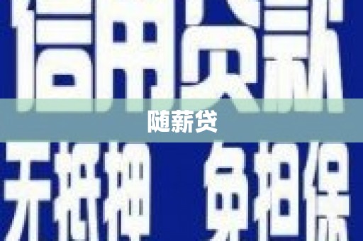湘西随薪贷