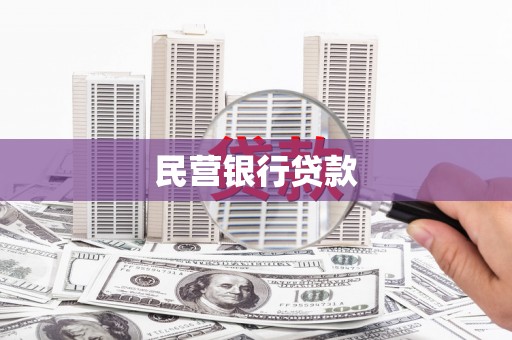 湘西民营银行贷款