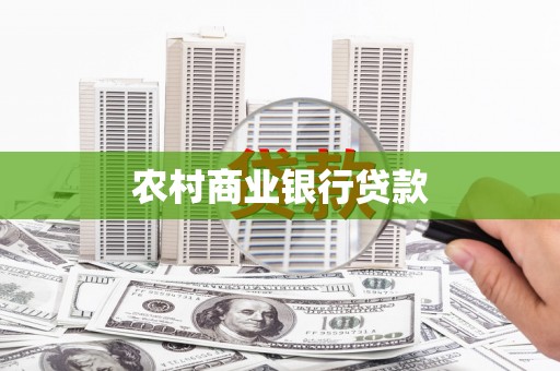 湘西农村商业银行贷款