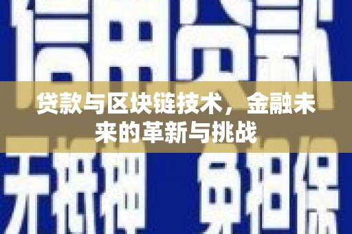 湘西贷款与区块链技术，金融未来的革新与挑战