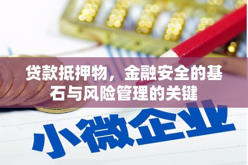湘西贷款抵押物，金融安全的基石与风险管理的关键