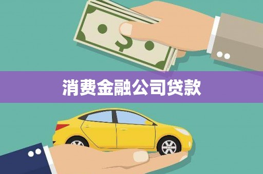 湘西消费金融公司贷款