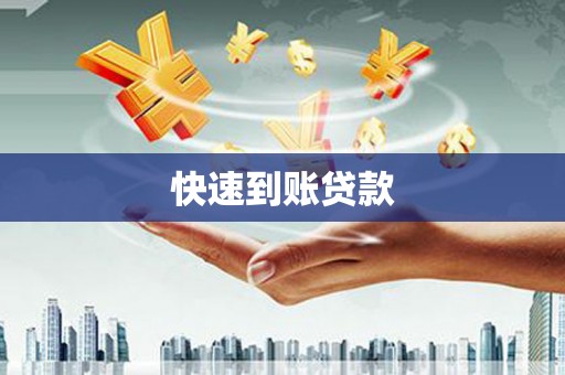 湘西快速到账贷款
