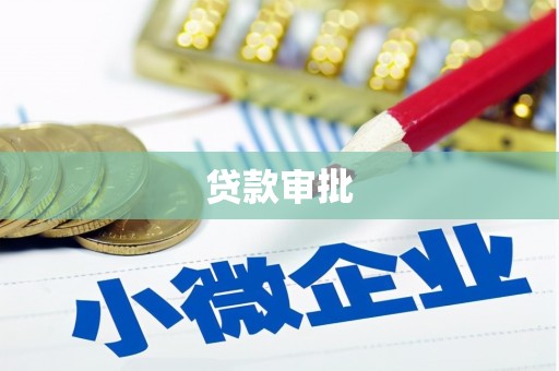 湘西贷款审批