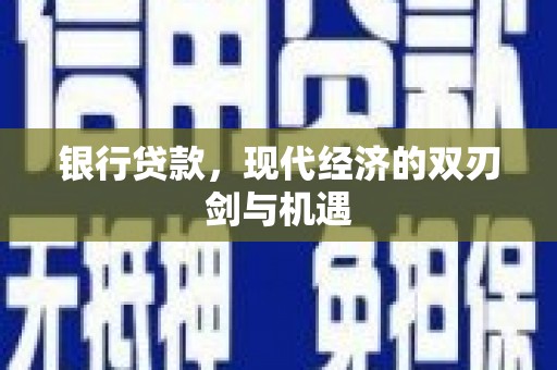 湘西银行贷款，现代经济的双刃剑与机遇