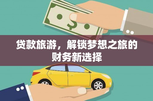 湘西贷款旅游，解锁梦想之旅的财务新选择