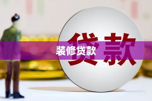 湘西装修贷款