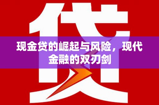 湘西现金贷的崛起与风险，现代金融的双刃剑