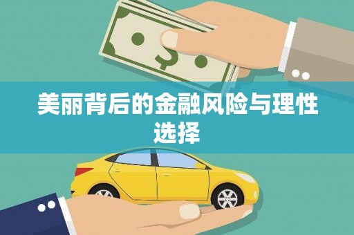 湘西美丽背后的金融风险与理性选择