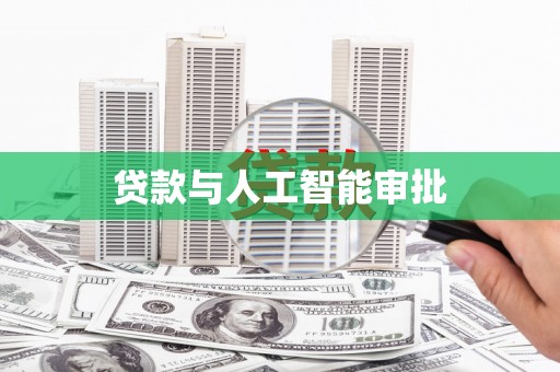 湘西贷款与人工智能审批