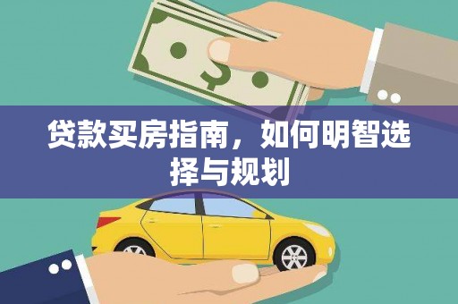 湘西贷款买房指南，如何明智选择与规划