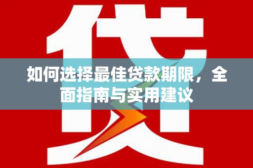 湘西如何选择最佳贷款期限，全面指南与实用建议
