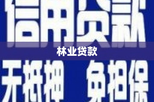湘西林业贷款