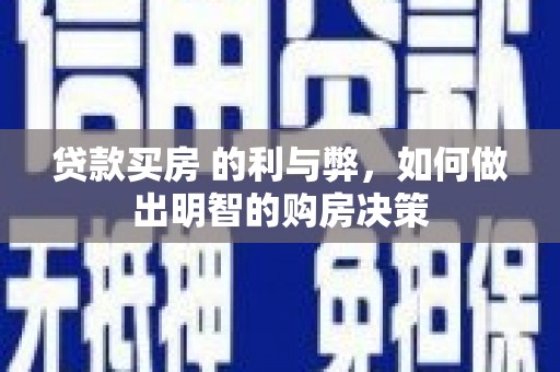 湘西贷款买房 的利与弊，如何做出明智的购房决策